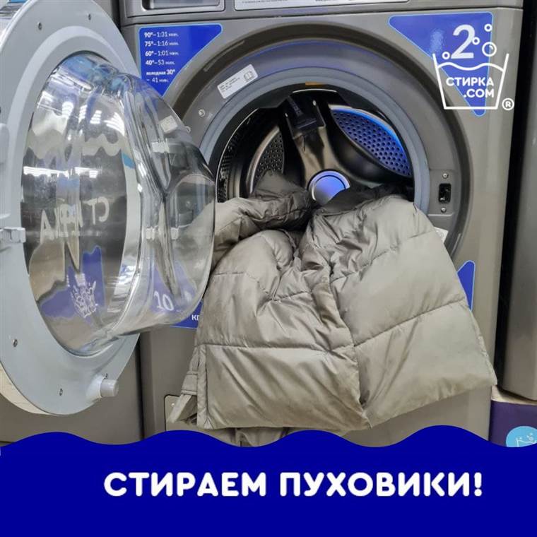 Пуховик в стиральной машине прачечной Стирка.com